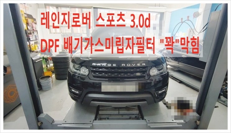  레인지로버스포츠 3.0D DPF클리닝서비스, 부천벤츠BMW수입차정비/냉각수누수엔진오일누유정비/디젤차수리흡기인젝터DPF클리닝전문점 부영수퍼카