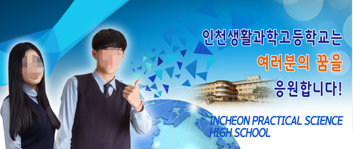 인천생활과학고등학교 Incheon Practical Science High School 인천생활과학고등학교 Incheon Practical Science High School