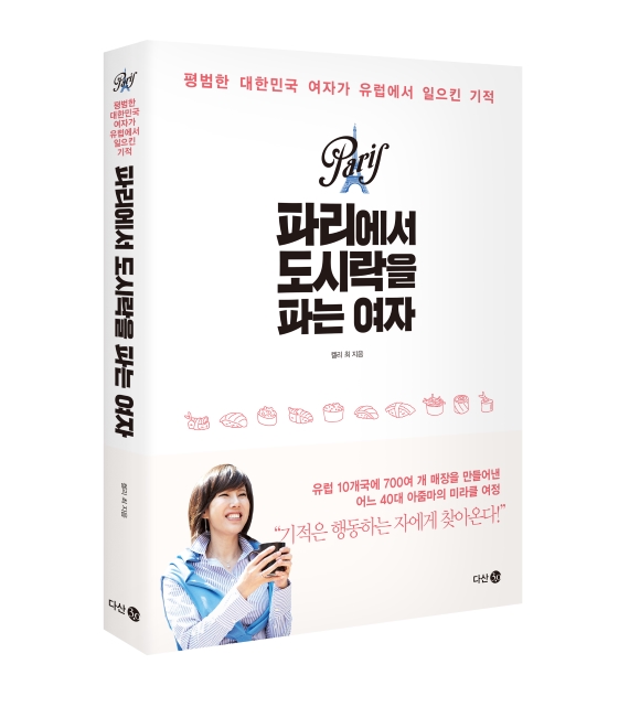  서평 #10 실패를 극복하고자 하는 사람에게 필요한 것을 담은 책 (파리에서 도시락을 파는 여자/ 켈리 최)