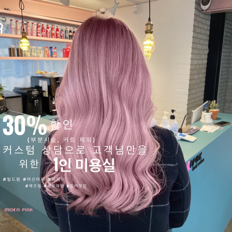  문핑크/상수1인미용실/홍대1인미용실  30%할인이벤트