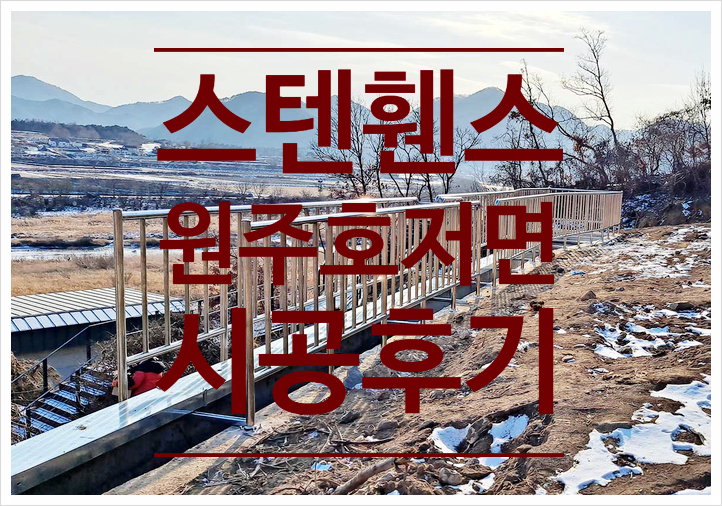  [원주휀스철망]호저면 스텐휀스울타리 철계단 시공후기.
