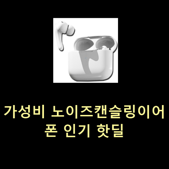  가성비 노이즈캔슬링이어폰 인기 핫딜