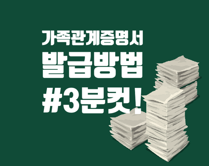  <발급> 가족관계증명서 인터넷으로 발급하는 방법! +3분컷