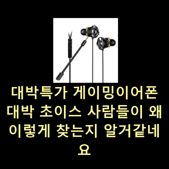  대박특가 게이밍이어폰 대박 초이스 사람들이 왜이렇게 찾는지 알거같네요
