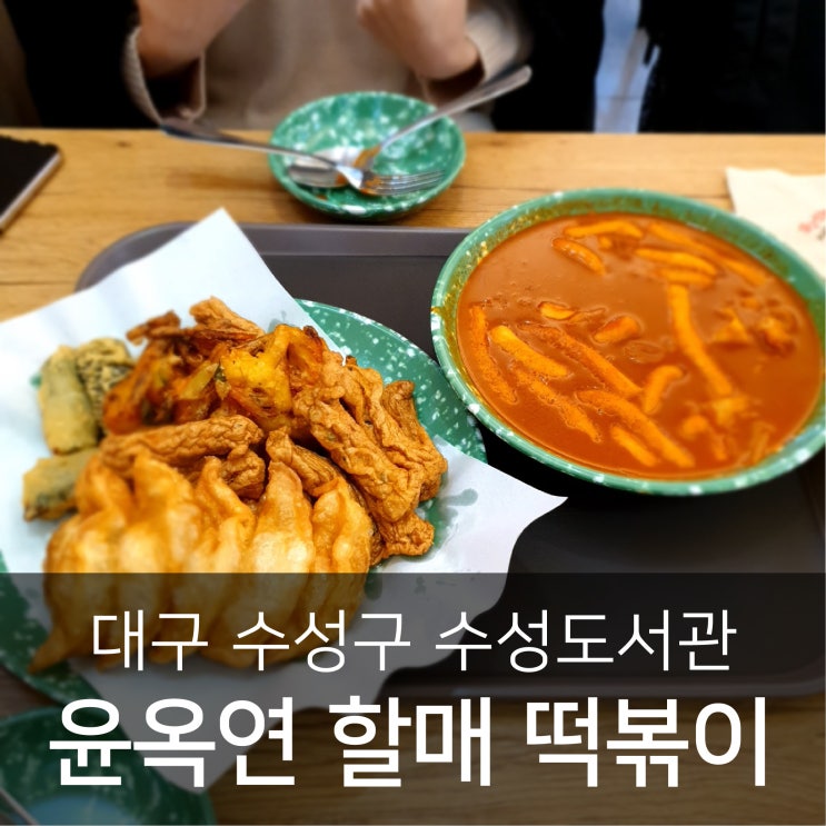 대구 수성구 윤옥연할매떡볶이 동부점 수성도서관