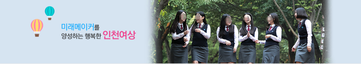 인천여자상업고등학교 Incheon Girls' Commercial High School
