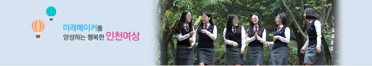 인천여자상업고등학교 Incheon Girls' Commercial High School 인천여자상업고등학교 Incheon Girls' Commercial High School