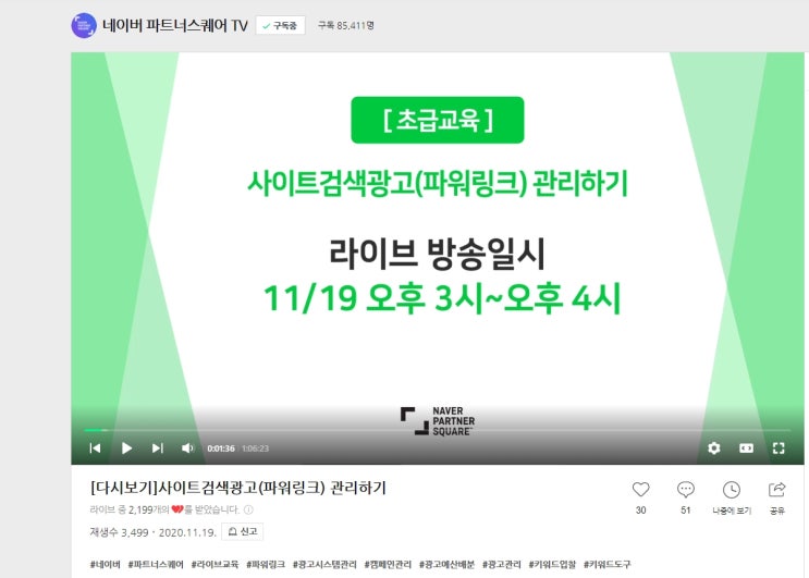  창업일기 33. 네이버검색광고 파워링크 관리 교육영상 시청