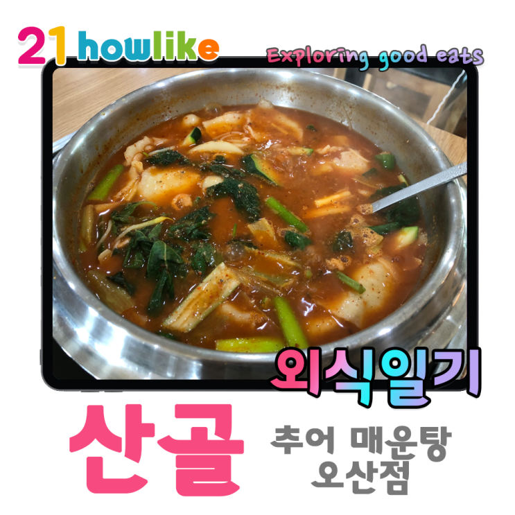  추어탕에도 이런 맛이? 미꾸라지 매운탕 산골 오산점
