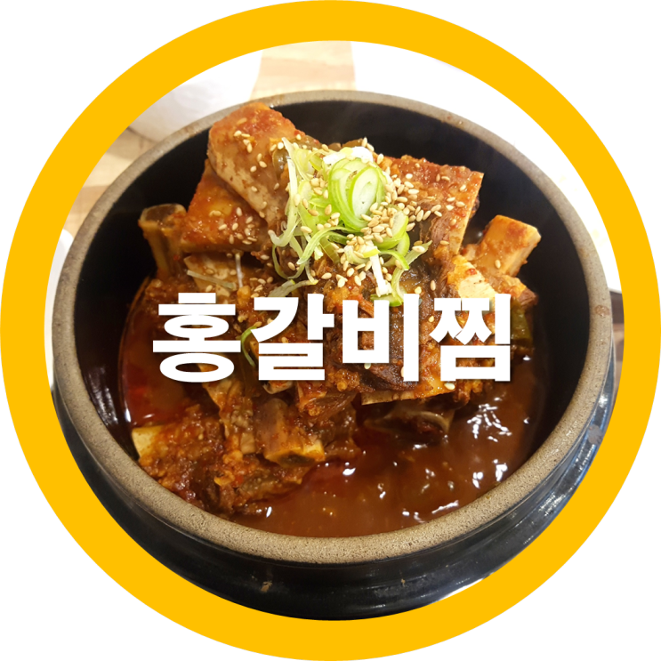 구미 금오산맛집 소갈비찜 일케 맛나도 되남유