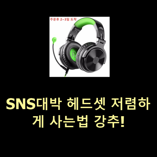  SNS대박 헤드셋 저렴하게 사는법 강추!