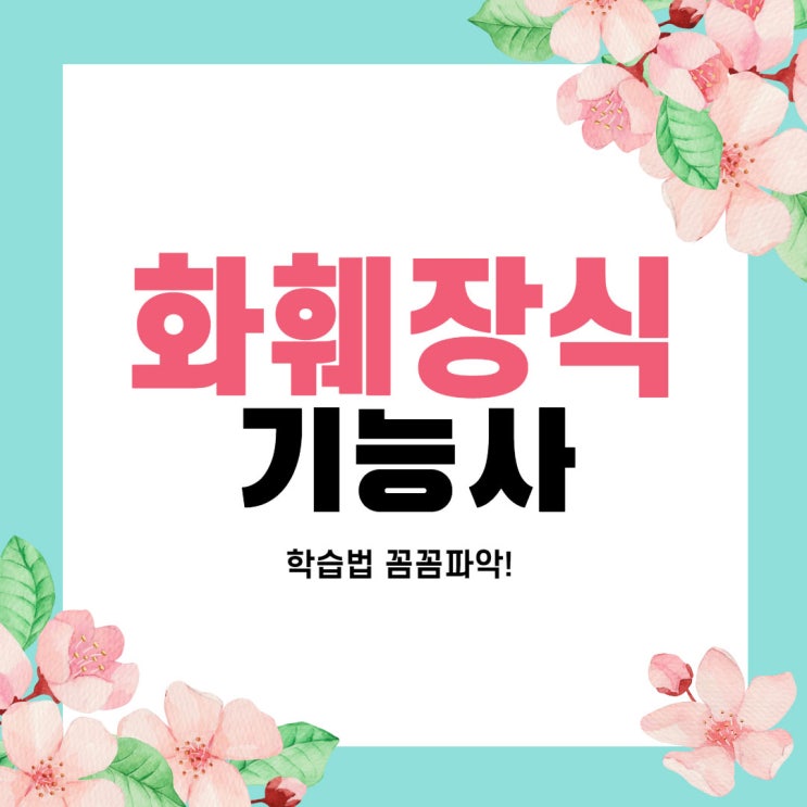 화훼장식기능사 필기 학습법 꼼꼼파악! 화훼장식기능사 필기 학습법 꼼꼼파악!