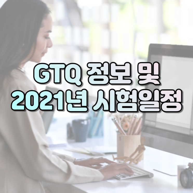 GTQ 정보 및 2021년 시험 일정 -순천파란직업전문학교