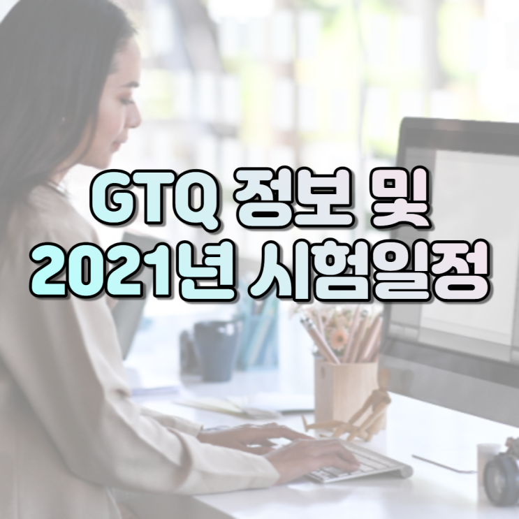 GTQ 정보 및 2021년 시험 일정 -순천파란직업전문학교 GTQ 정보 및 2021년 시험 일정 -순천파란직업전문학교