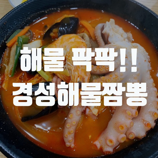  안산이동 맛집 경성해물짬뽕 짬뽕맛집 솔직후기 낙지가 통으로? 해장굿