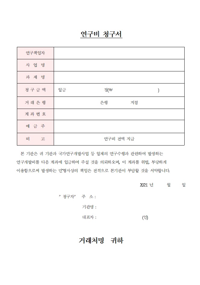  연구비 청구서