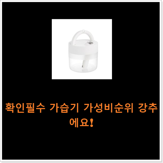 확인필수 가습기 가성비순위 강추에요!