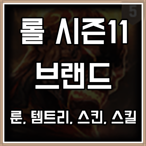 롤 시즌11 브랜드 룬, 템트리, 스킨 공략 롤 시즌11 브랜드 룬, 템트리, 스킨 공략