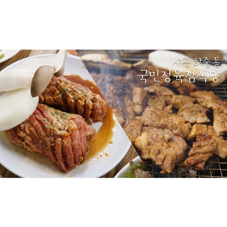  시흥맛집 돼지갈비 양념구이는 국민정육점식당이 최고!