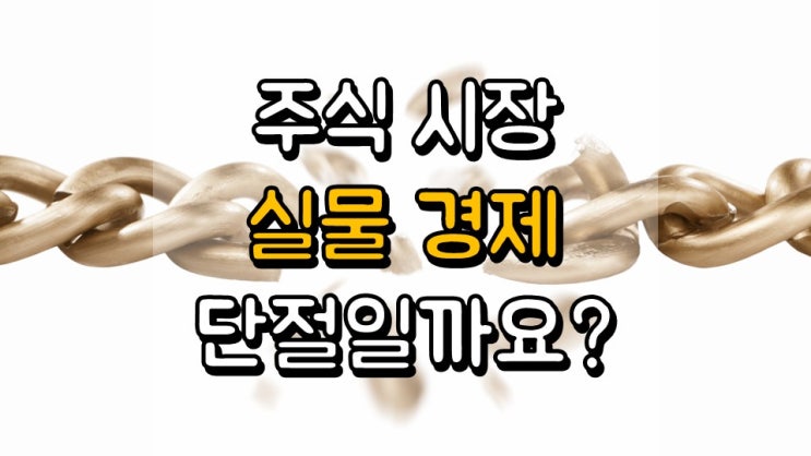  주식 시장이 실물 경제와 단절되어 있을까요?