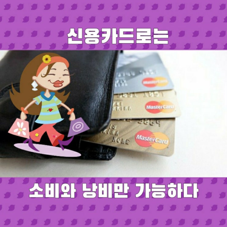  신용카드로는 소비와 낭비만 가능하다