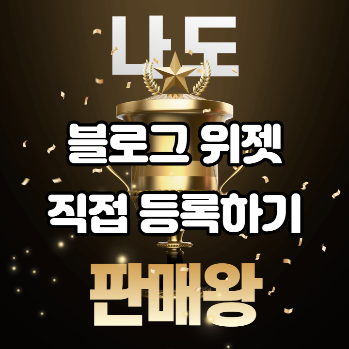  블로그 위젯 직접 등록하기 쉬워요!