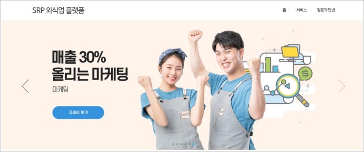  SRP 외식업 플랫폼! 외식업 창업하실분 추천합니다