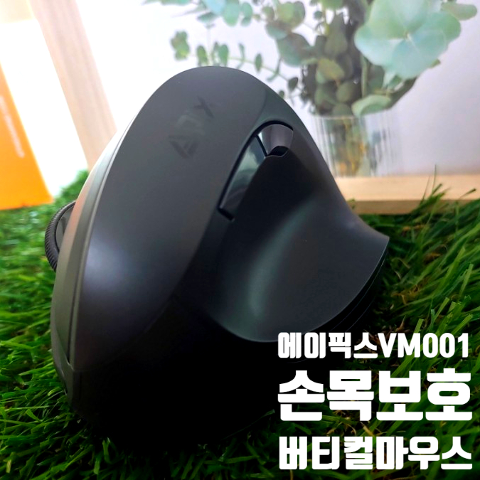 에이픽스버티컬마우스 VM001 손목보호를 위한 필수템 에이픽스버티컬마우스 VM001 손목보호를 위한 필수템