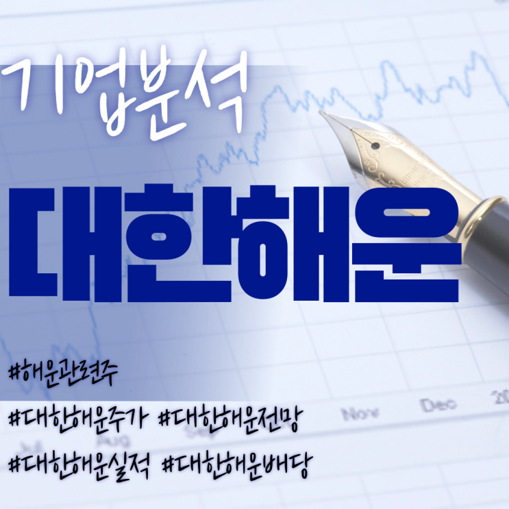  해운관련주-대한해운주가/기업분석/실적/전망/배당