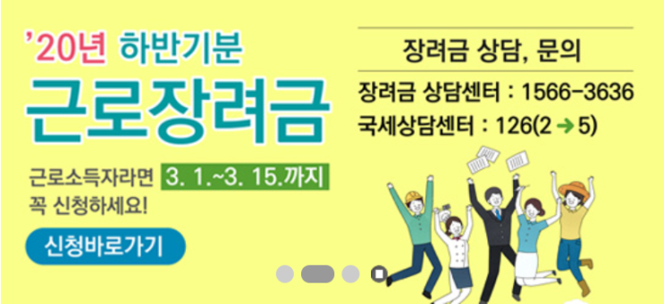  [유용 정보] 2021 반기 근로장려금 신청하세요!(~3/15) 신청조건/예상금액 확인하는법
