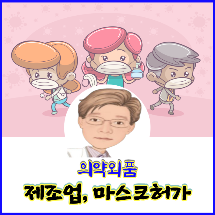  의약외품 제조공장에서 마스크(원료)품목변경 허가간 식약처 보완공문 절벽이 없어서 넘어 보지도 못하였네요
