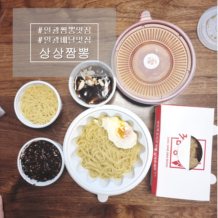  일광 상상짬뽕 배달 후기