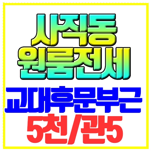  사직동 원룸전세 교대후문근처 사직역10분