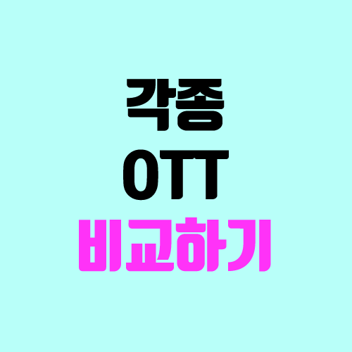 넷플릭스 / 왓챠 / 웨이브 wavve / 티빙 비교하기 (가격, 콘텐츠, OTT) 넷플릭스 / 왓챠 / 웨이브 wavve / 티빙 비교하기 (가격, 콘텐츠, OTT)