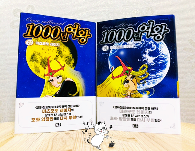  만화책 추천. 1000년 여왕 ‘마츠모토 레이지’ 은하철도 999 작가