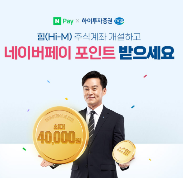 네이버페이 하이투자증권 계좌개설 이벤트 안내