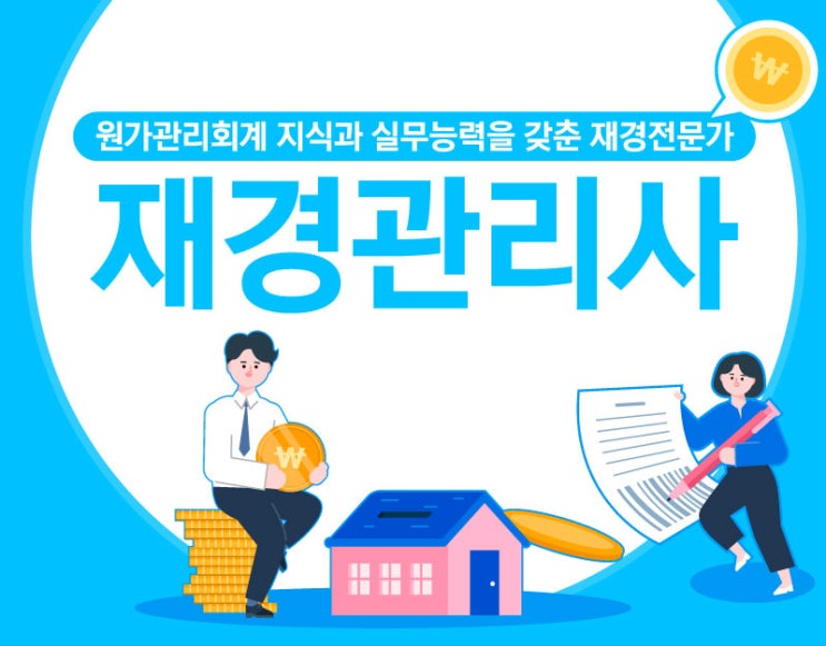 재경관리사 시험일정 및 공부방법!