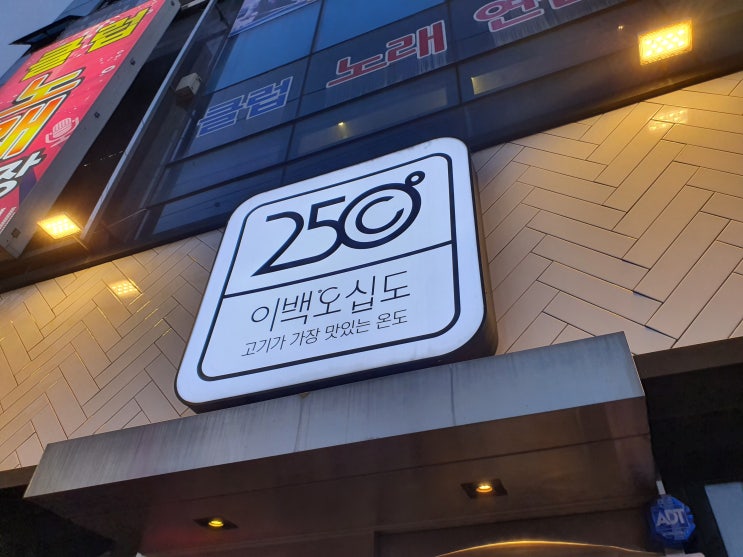  진주삼겹살 맛집 250도_고기가 가장 맛있는 온도/진주하대동맛집/내돈내먹