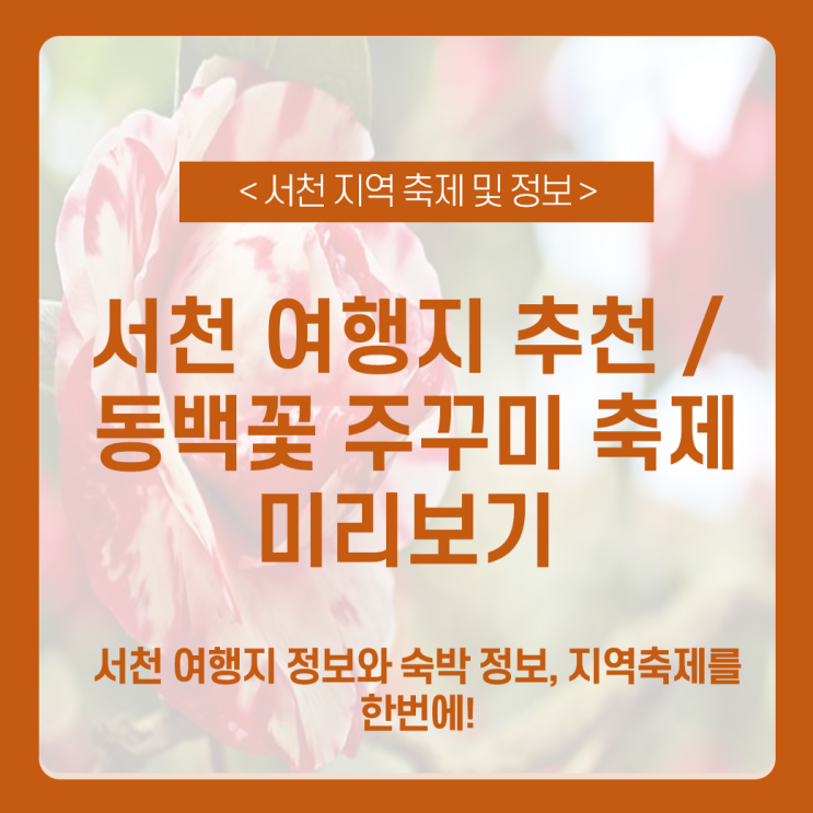서천 지역 소개, 여행지 추천 및 동백꽃 주꾸미 축제 소개 feat. 축제 오프라인 홍보 서천 지역 소개, 여행지 추천 및 동백꽃 주꾸미 축제 소개 feat. 축제 오프라인 홍보