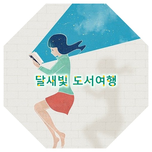  달새빛 도서여행