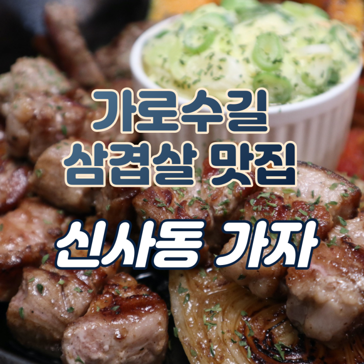신사역삼겹살 가로수길 맛집 '신사동 가자' 후기 (2번째 방문)