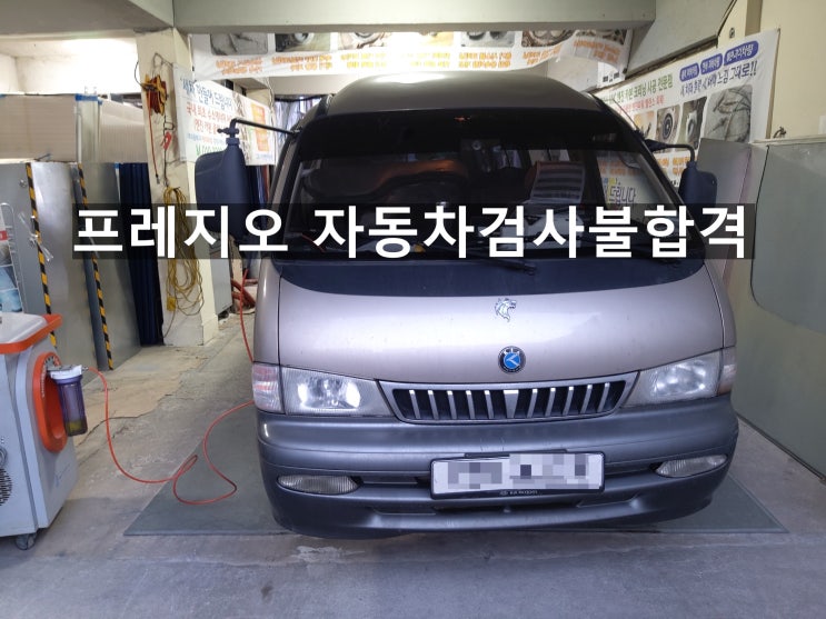 프레지오 자동차검사불합격 수소클리닝으로 재검사 합격 프레지오 자동차검사불합격 수소클리닝으로 재검사 합격