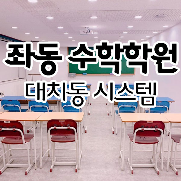 좌동 수학학원 대치동과 비슷한 시스템 좌동 수학학원 대치동과 비슷한 시스템