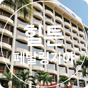  [말레이시아] 가성비 갑 호텔 페탈링자야 힐튼 Petaling Jaya Hilton