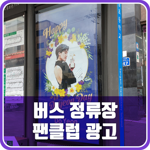DMC 장도연 팬클럽 광고 버스 정류장 광고
