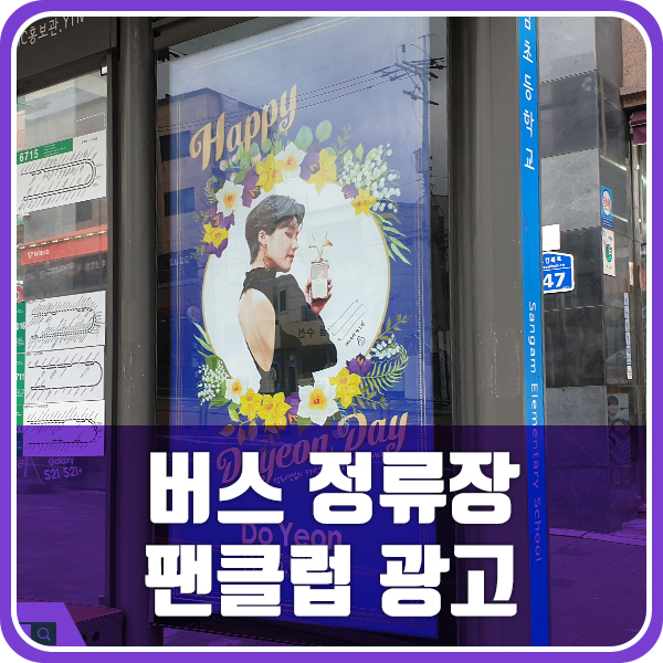 DMC 장도연 팬클럽 광고 버스 정류장 광고