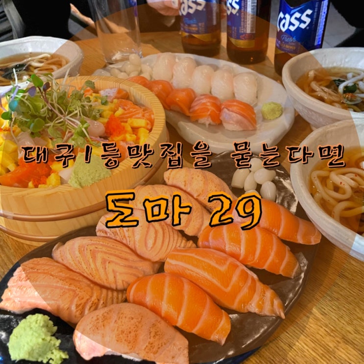 대구::도마29:: 대구여행 1등 맛. 매번가는 연어초밥집