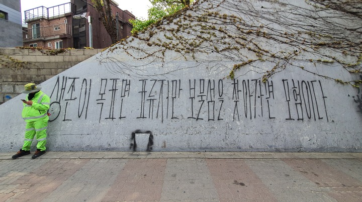 담벼락 그래피티, 서울시 연희동