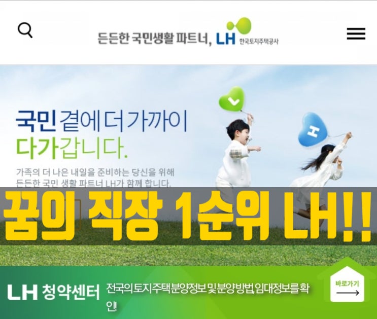  꿈의 직장 1순위! LH 리스펙트!(한국토지주택공사)