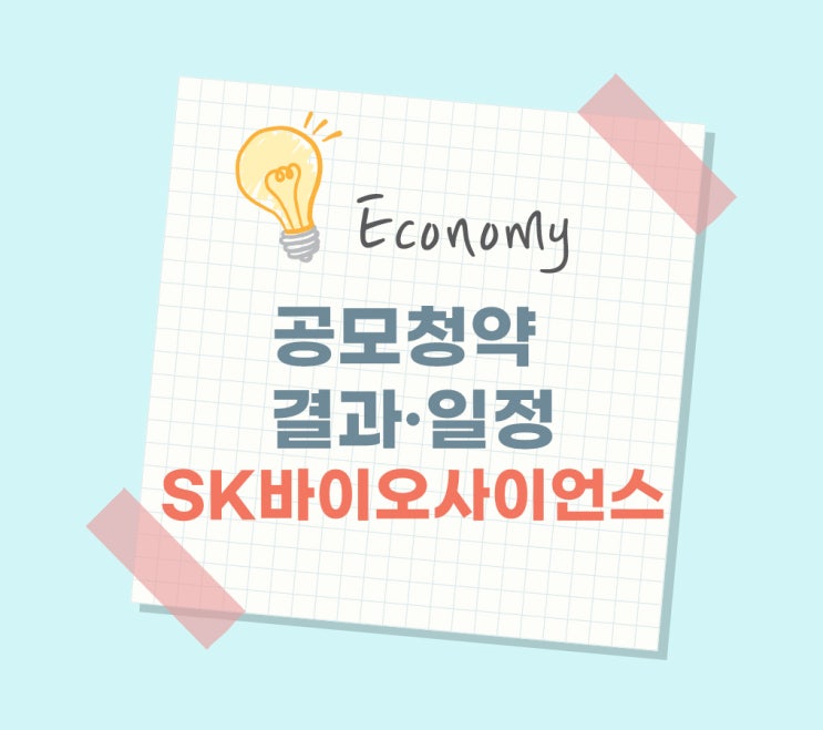  [공모청약::SK바이오사이언스]청약결과 나왔는데 언제부터 팔 수 있지?